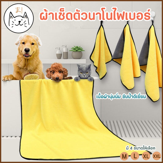 ผ้าเช็ดตัวสัตว์เลี้ยง