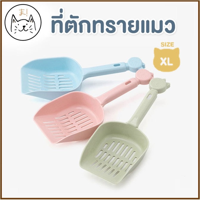 ที่ตักอาหาร,ตักทราย